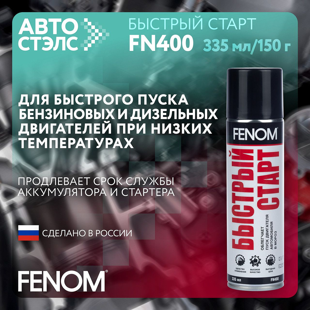 Быстрый старт FENOM FN400 335 мл #1