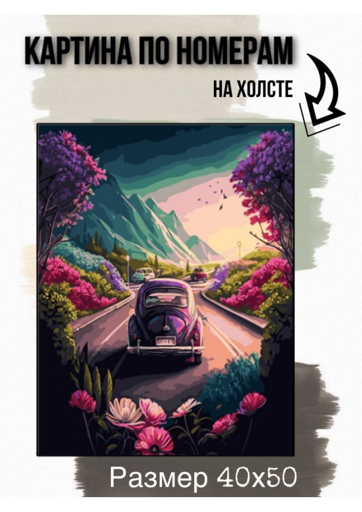 Картина по номерам на холсте с подрамником 40х50 см "Ретро-автомобиль по дороге в горы"  #1