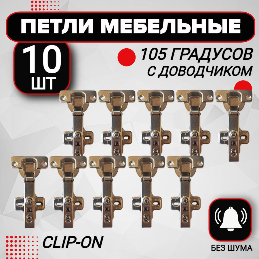 Петля мебельная с доводчиком 10 шт clip-on 105 градусов #1