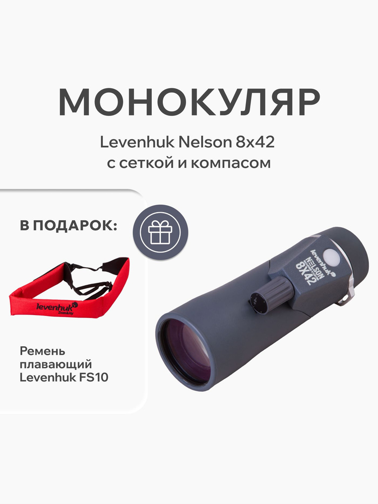 Levenhuk Nelson 8x42