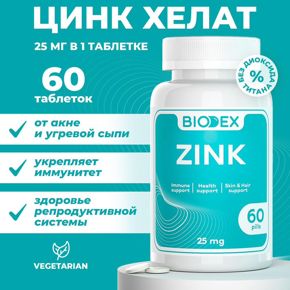 Цинк хелат Biodex, витамины и минералы, zinс для взрослых мужчин и женщин, комплекс от выпадения волос #1