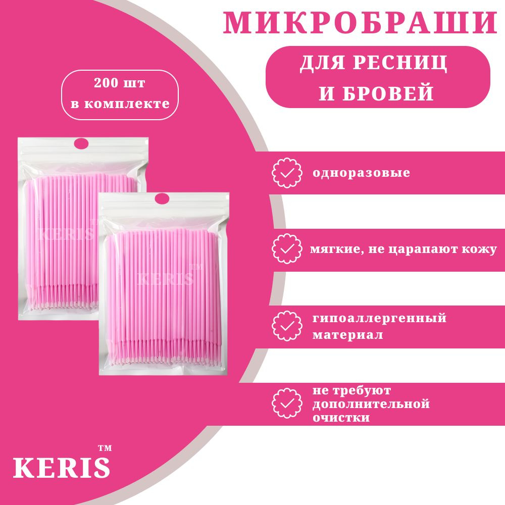 KERIS Микробраши 2 мм, розовые 200 штук #1