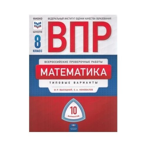 Учебное пособие Национальное Образование ВПР. Математика. 8 класс. Типовые варианты. 10 вариантов. ФИОКО-школе. #1