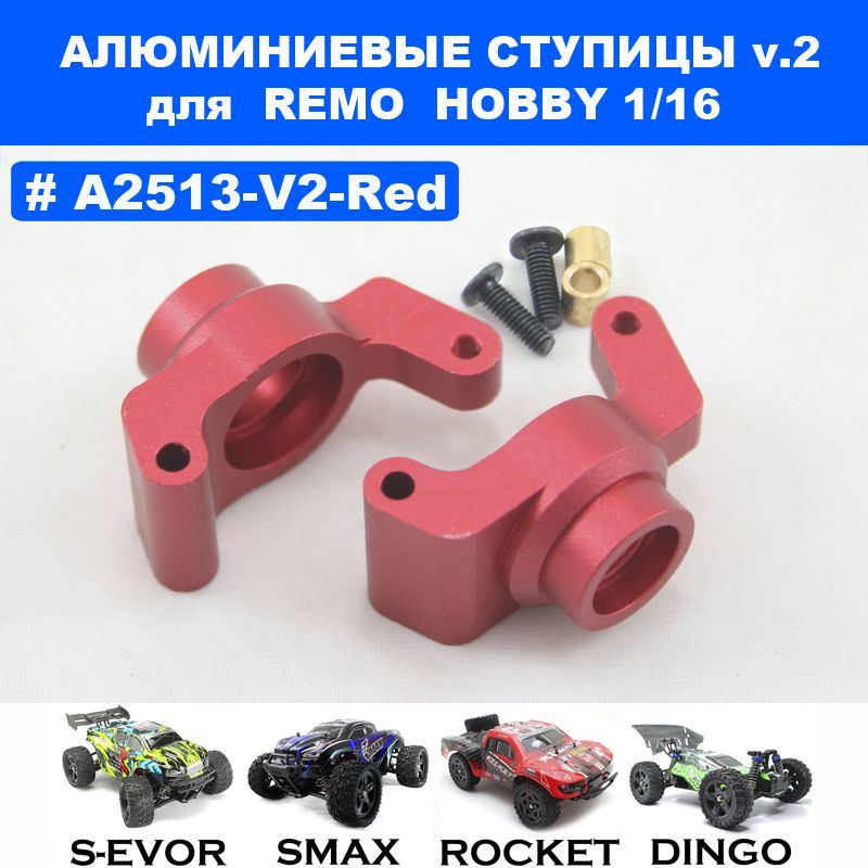 Ступицы V2 алюминиевые красные для Remo Hobby 1/16 (Smax, S-Evor, Rocket, Dingo)  #1