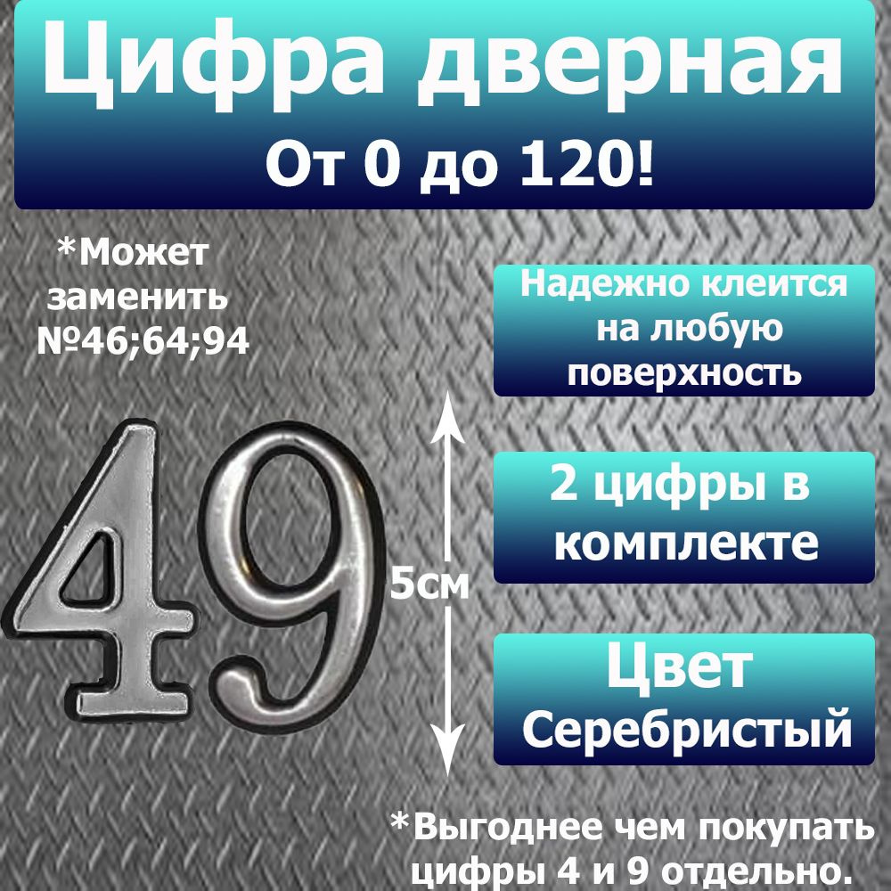 Цифра на дверь квартиры самоклеящаяся №49 с липким слоем Серебро, номер дверной Хром, Все цифры от 0 #1