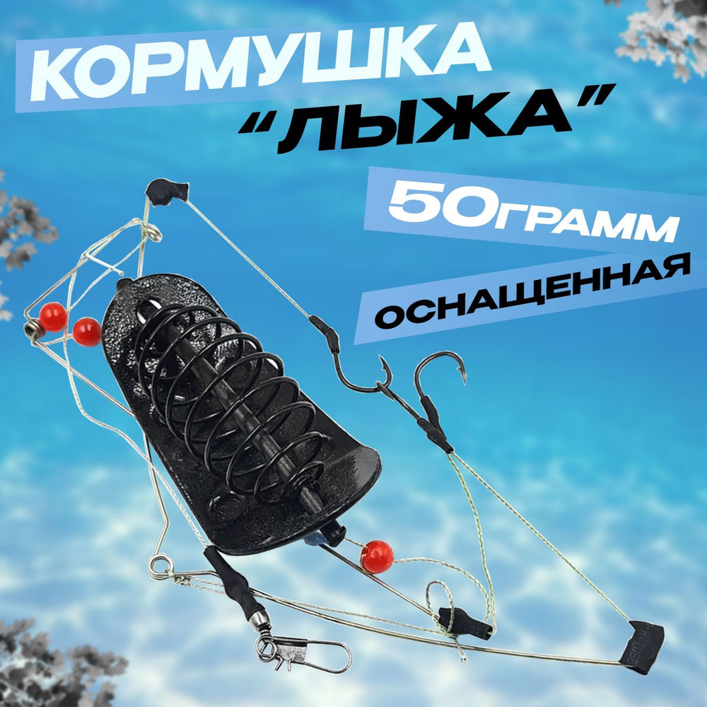 Кормушки для рыбалки фидерные "Лыжа" 50гр кормушка в сборе для карпа  #1