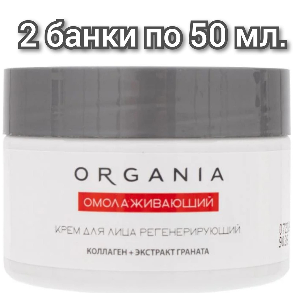 Крем для лица регенерирующий,ORGANIA, Омолаживающий, 50мл/2 банки.  #1