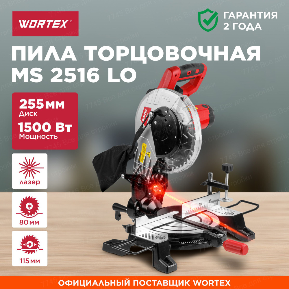 Торцовочная пила 255 мм по дереву WORTEX MS 2516 LO (1329367) #1