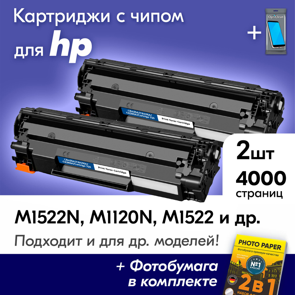 Картриджи к HP CB435A, CB436A, CE285A (№ 36A, 35A, 85A), HP LaserJet M1522N, M1120N, M1522, P1505N, P1002 #1