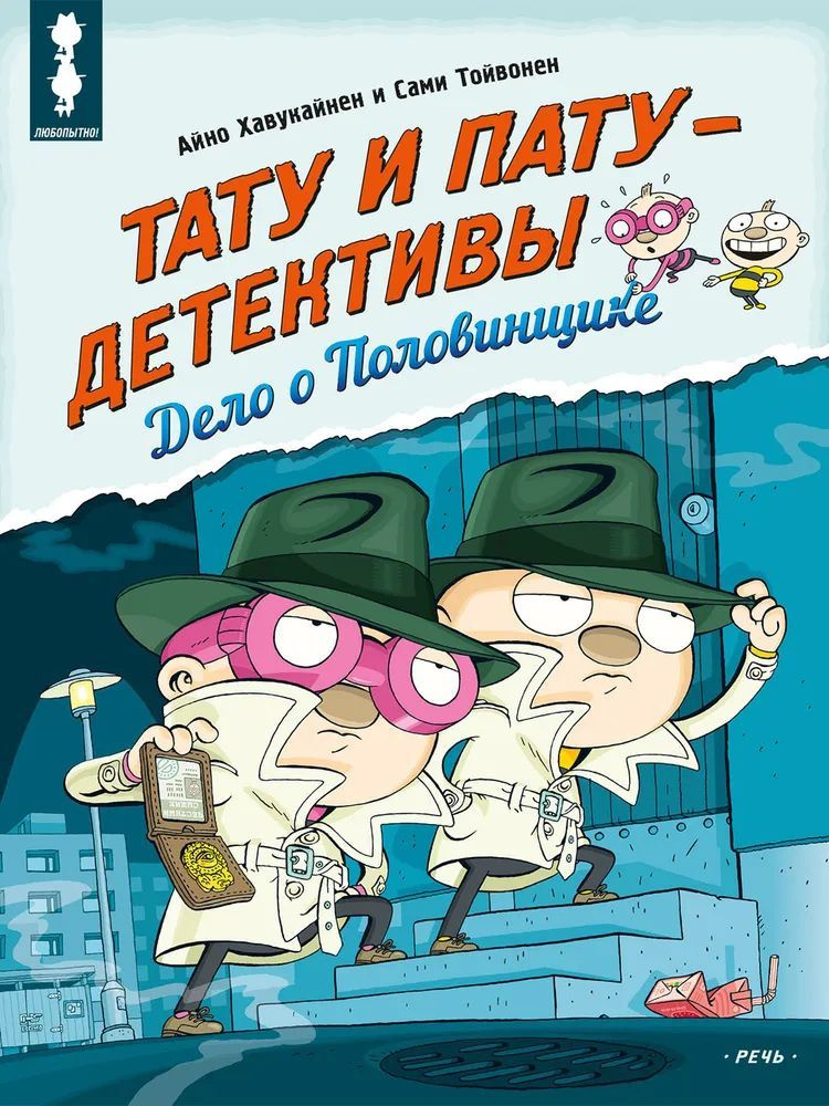 Тату и Пату - детективы. Дело о Половинщике Хавукайнен Айно, Тойвонен Сами | Хавукайнен Айно, Тойвонен #1