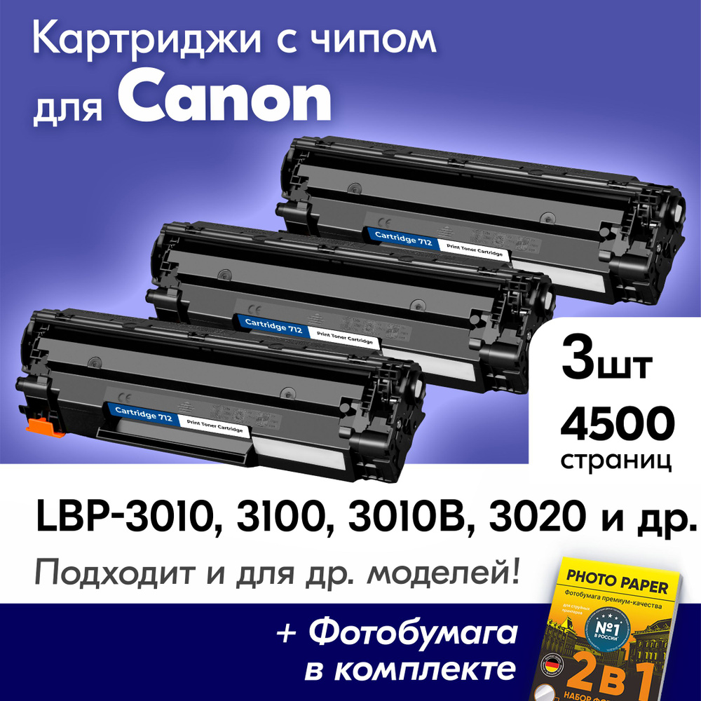 Картриджи для Canon 712, Canon i-SENSYS LBP-3010, LBP-3100, LBP-3010B, LBP-3020 и др., Кэнон с краской #1