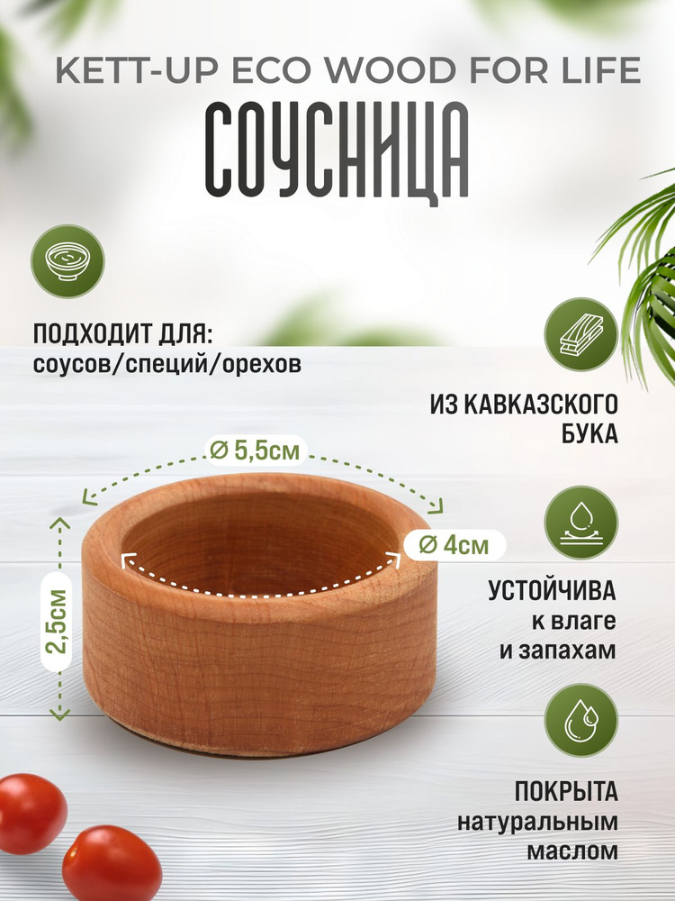 Соусница деревянная KETT-UP ECO WOOD FOR LIFE , бук #1