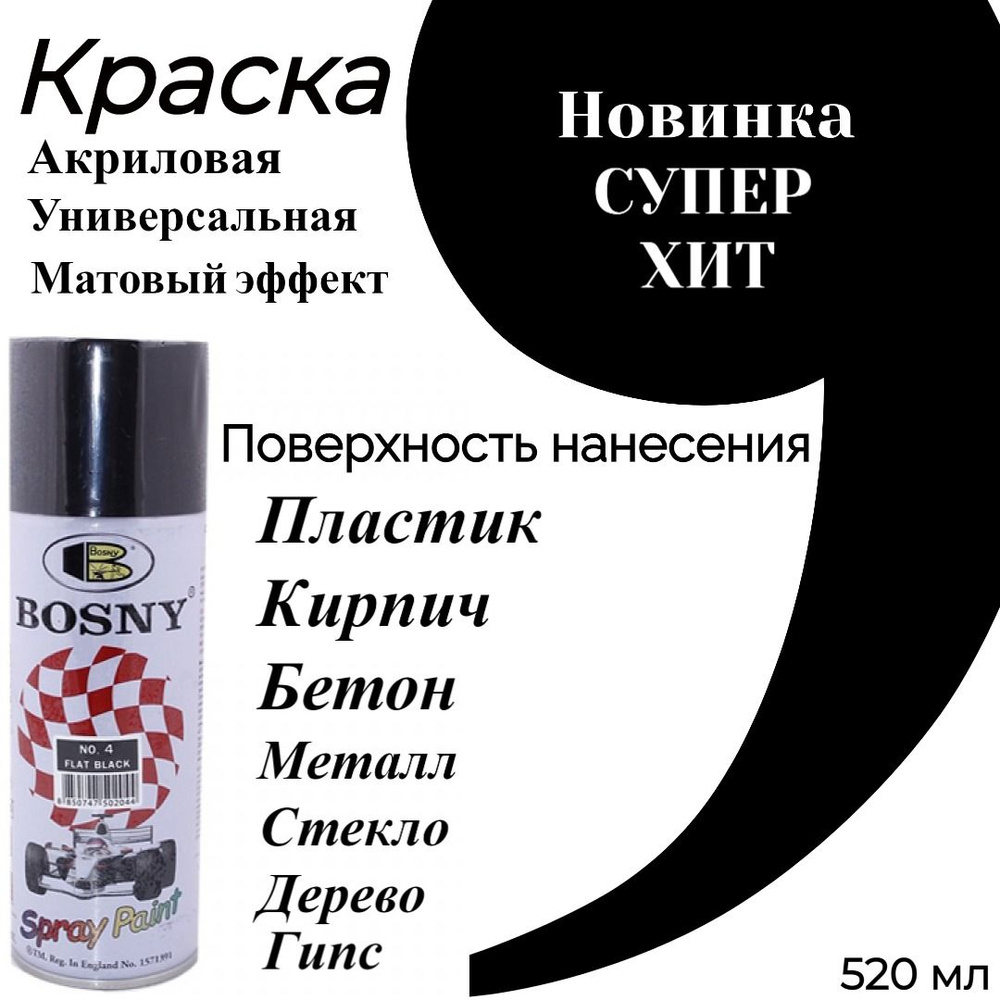 Bosny Краска автомобильная, цвет: черный матовый, 520 мл, 1 шт.  #1