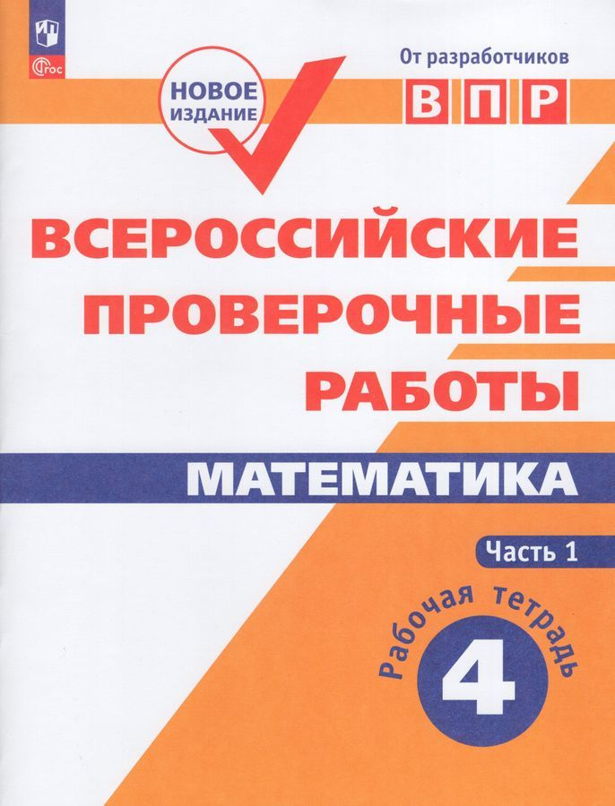 ВПР. Математика. 4 класс. Рабочая тетрадь. В 2-х частях. ФГОС. Часть 1  #1