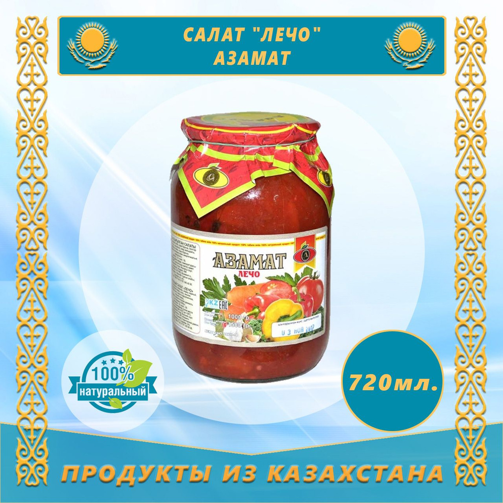 Салат Лечо "Азамат" 720г (Казахстан) #1