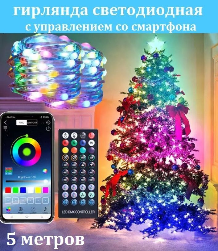 Светодиодная гирлянда RGB с управлением со смартфона с пультом ДУ водонепроницаемая 5 метров  #1