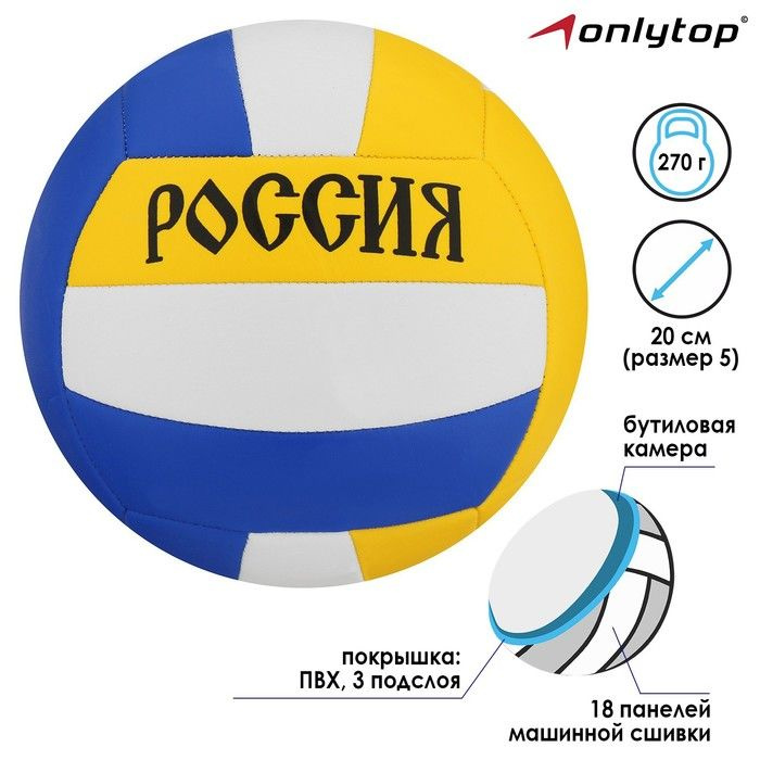 Мяч волейбольный ONLITOP "Россия", размер 5, 18 панелей, PVC, машинная сшивка  #1