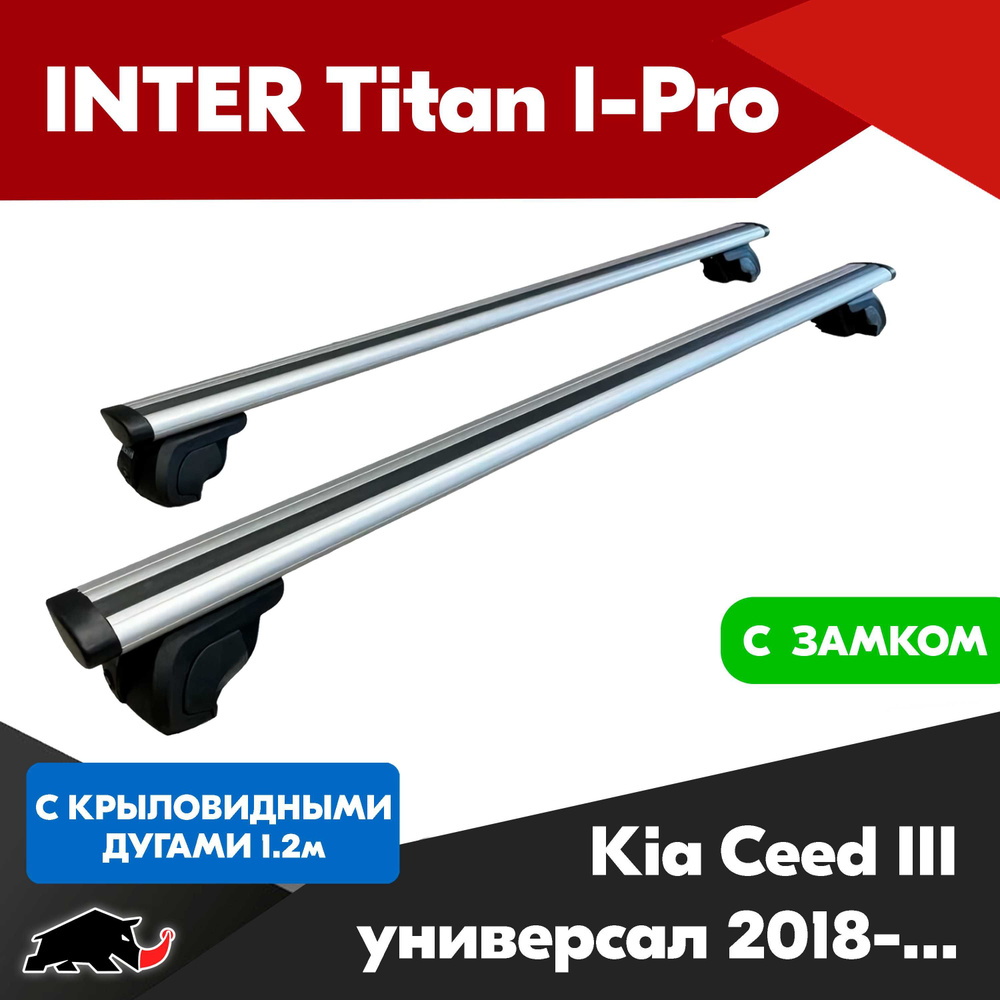 Багажник INTER Titan i-Pro на Kia Ceed III универсал 2018+ c крыловидными дугами 120 см. Поперечины на #1