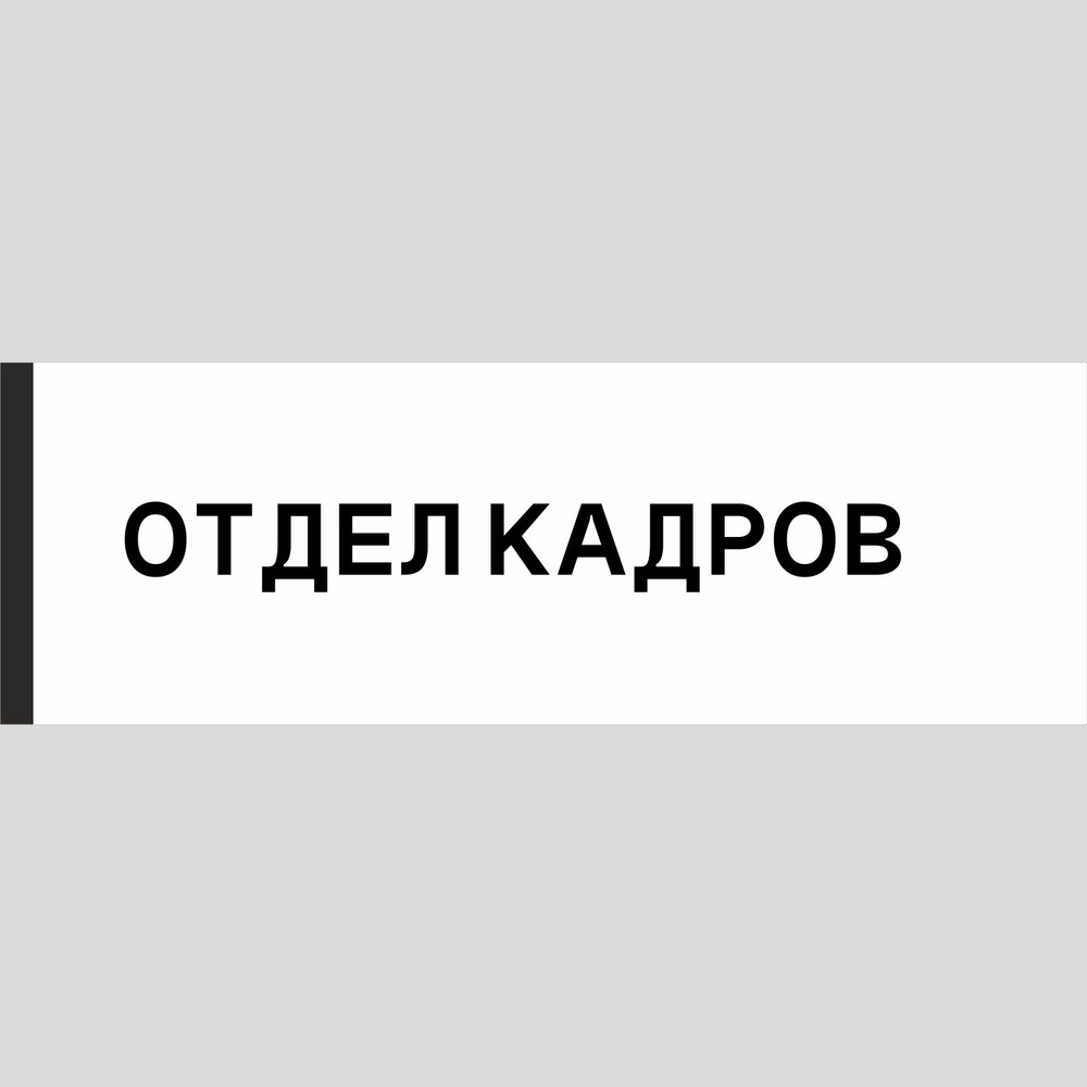 Табличка на дверь "Отдел кадров", ПВХ, интерьерная пластиковая табличка  #1