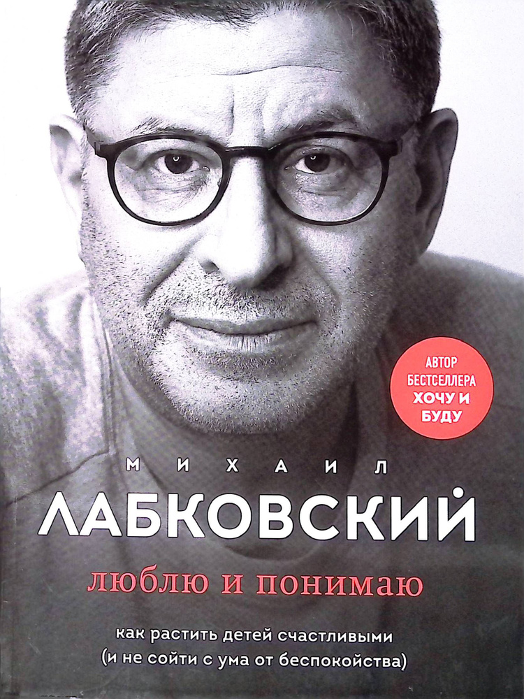 Люблю и понимаю. Как растить детей счастливыми (и не сойти с ума от беспокойства)  #1