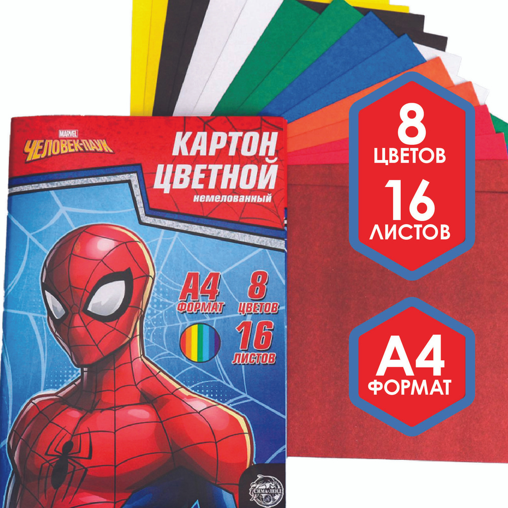 Цветной картон, Marvel, "Человек паук", 16 листов, 8 цветов, немелованный, односторонний, формат А4  #1