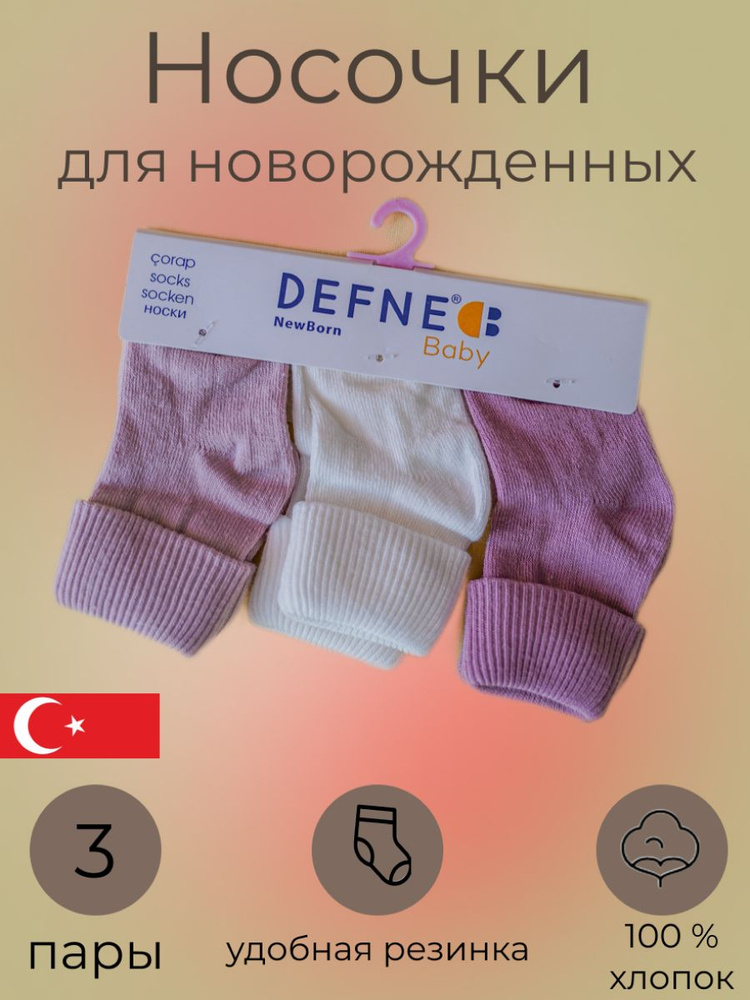 Носки Defne Bebe Носки, 3 пары #1