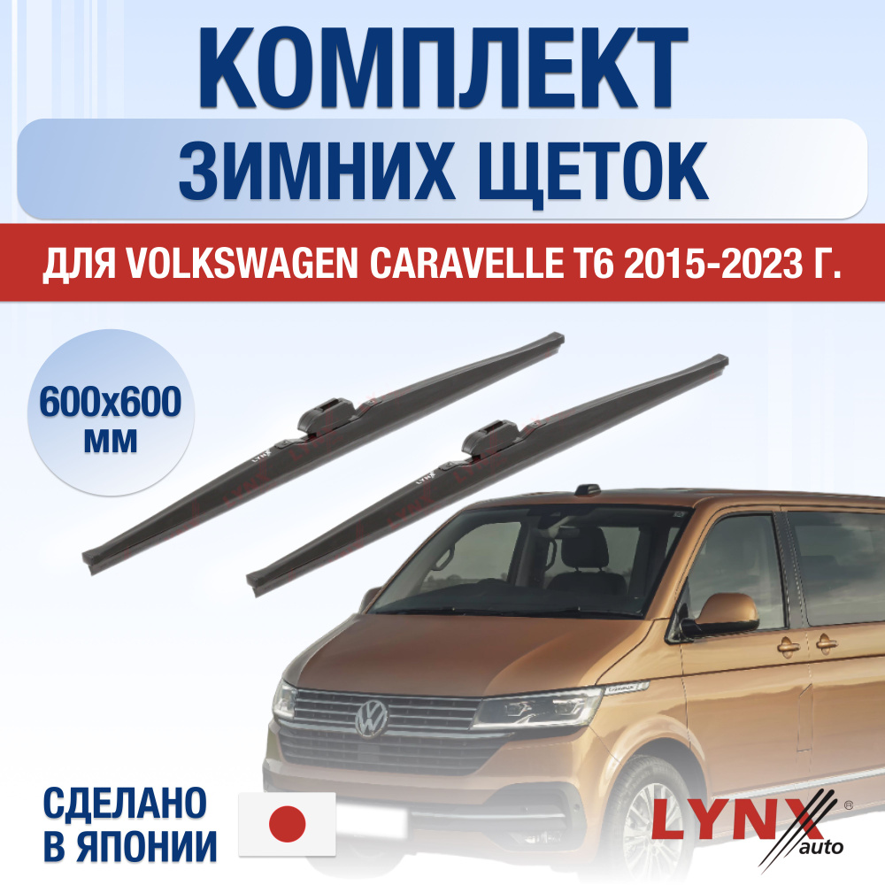 Щетки стеклоочистителя для Volkswagen Caravelle T6 ЗИМНИЕ / 2015 2016 2017 2018 2019 2020 2021 2022 2023 #1