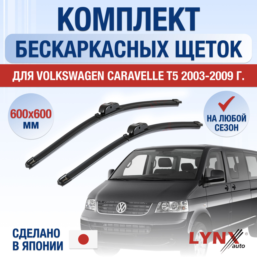 Щетки стеклоочистителя для Volkswagen Caravelle T5 / 2003 2004 2005 2006 2007 2008 2009 / Комплект бескаркасных #1
