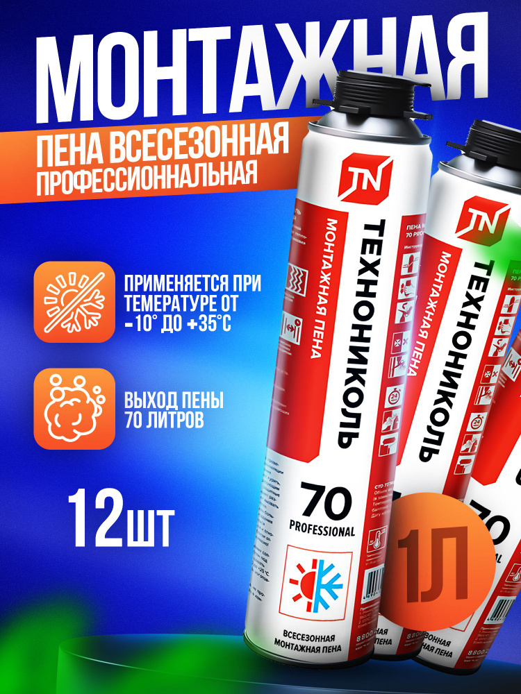 Профессиональная монтажная пена ТЕХНОНИКОЛЬ 70 всесезонная 12 штук ...