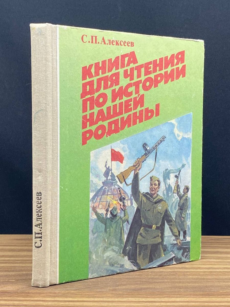 Книга для чтения по истории нашей Родины - купить с доставкой по ...
