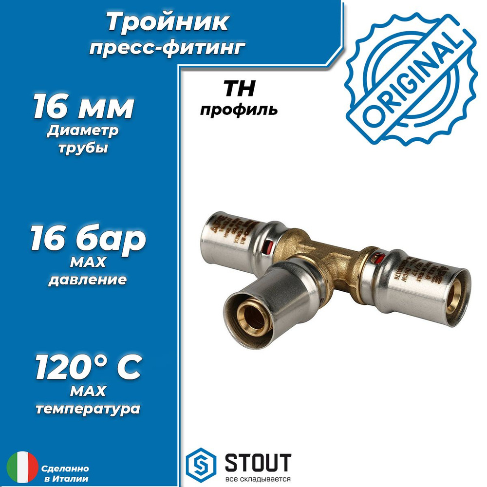 Пресс-тройник STOUT - 16 (1 шт, для металлопластиковых труб 16х2.0, профиль TH) SFP-0006-161616  #1