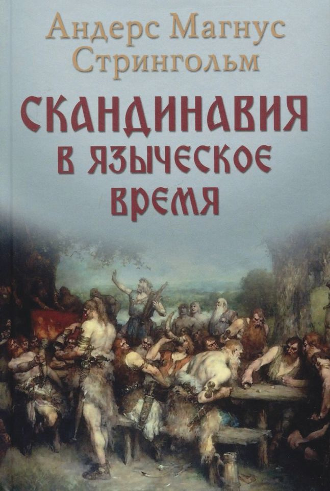 Скандинавия в языческое время | Стрингольм Андрес Магнус  #1