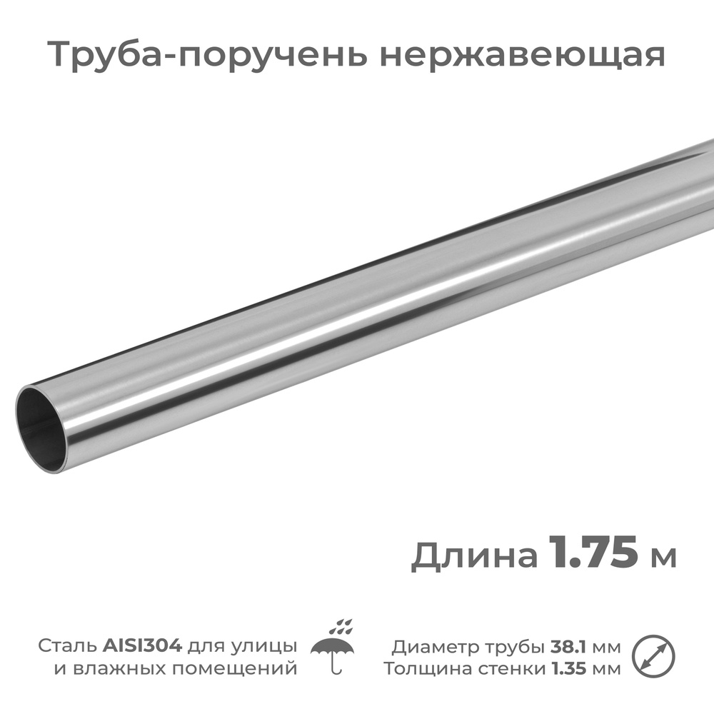 Труба-поручень из нержавеющей стали AISI304, диаметр 38.1 мм, длина 1.75 м  #1