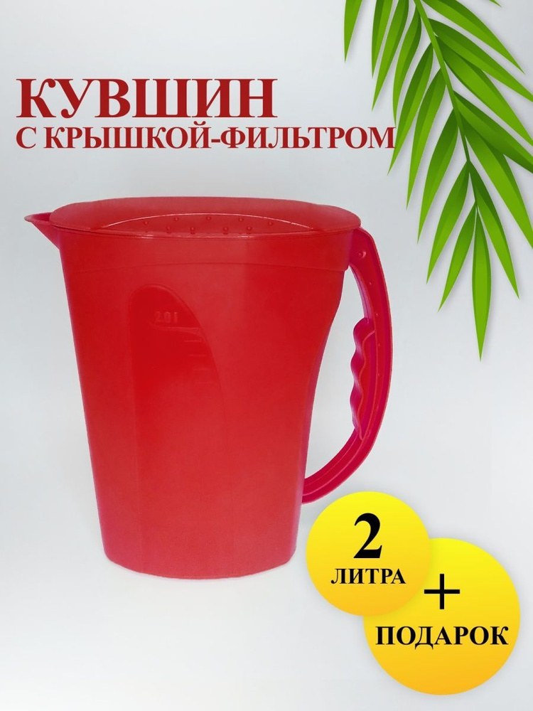 Кувшин пластиковый для молока, воды, лимонада крышка с фильтром 2Л  #1