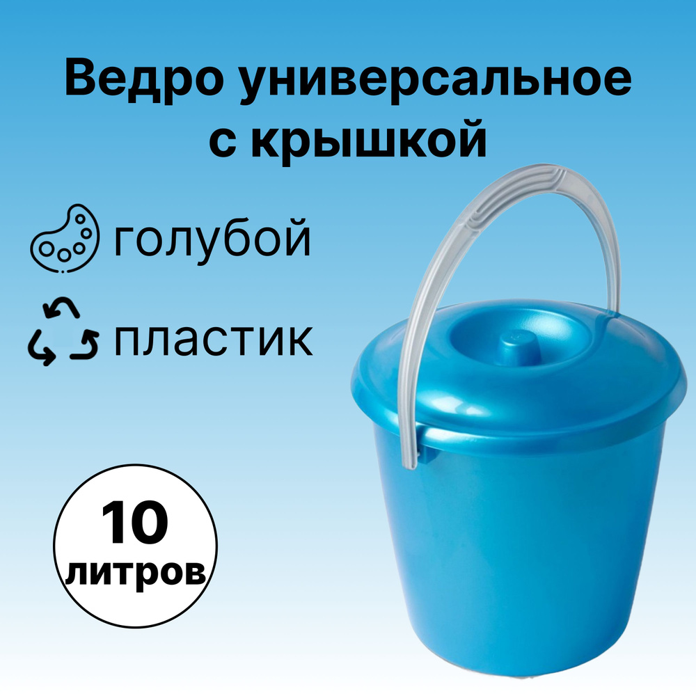 Ведро с крышкой 10 л, с ручкой, пластик, цвет голубой. Вместительная и легкая емкость подходит для сбора #1