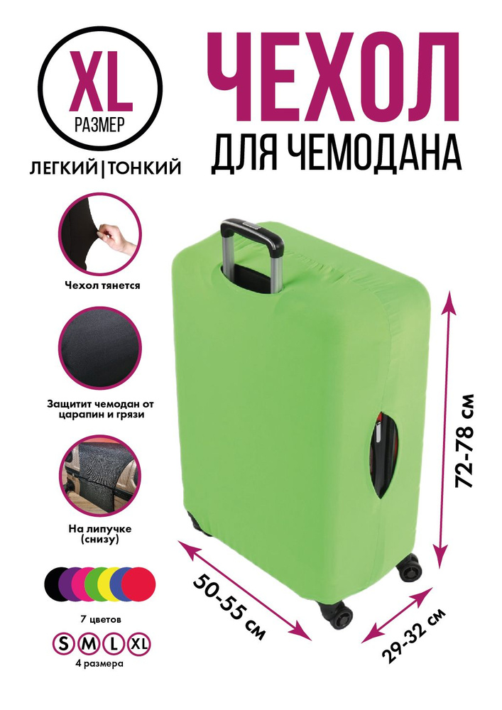 Чехол на чемодан зеленый XL, на липучке #1
