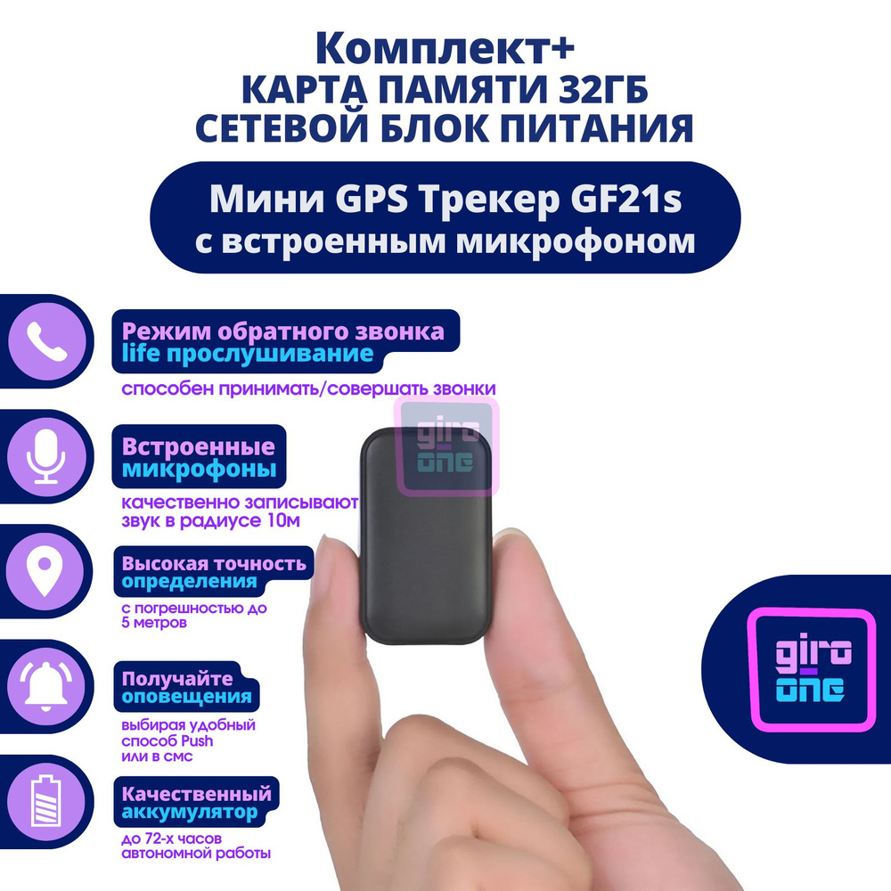 Компактный GPS/GSM Трекер с синхронизацией WIFI сетей и встроенным  микрофоном (GF21) + Speed СЗУ USB 3.0