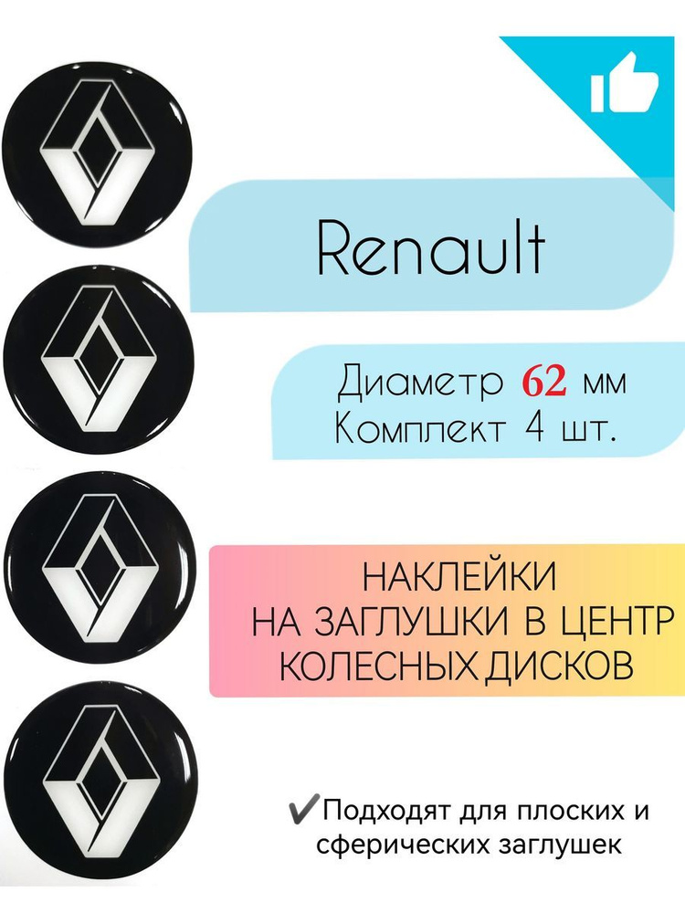 Наклейки на колесные диски / Диаметр 62 мм /Рено / Renault #1