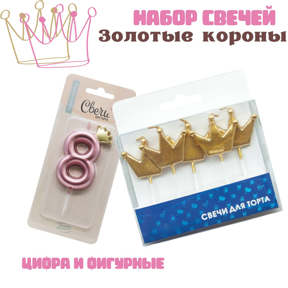 Свечи для торта Shariki Tut Золотые короны с розовым, набор, фигуры и цифра "8", 6шт  #1