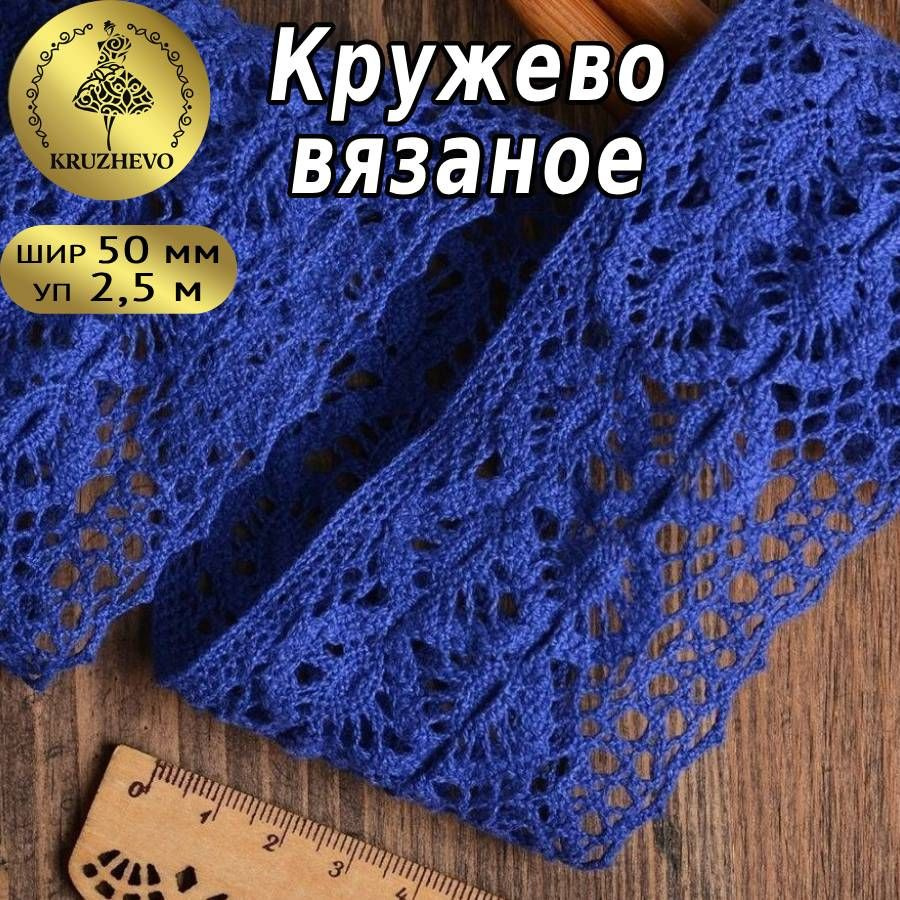 Кружево вязаное, шир 50 мм * уп 2,5 м цвет синий для шитья, рукоделия и творчества  #1