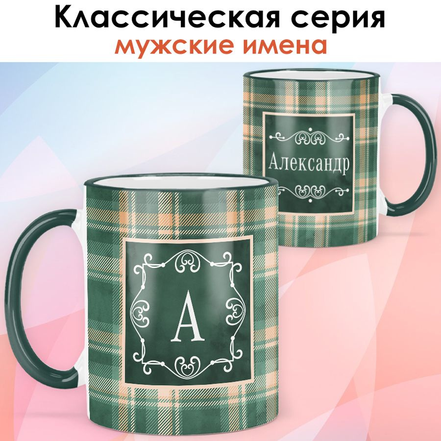 print LOOK / Кружка с именем Александр "Зелёная клетка" подарок мужчине, сыну, мужу, другу / зелёная #1