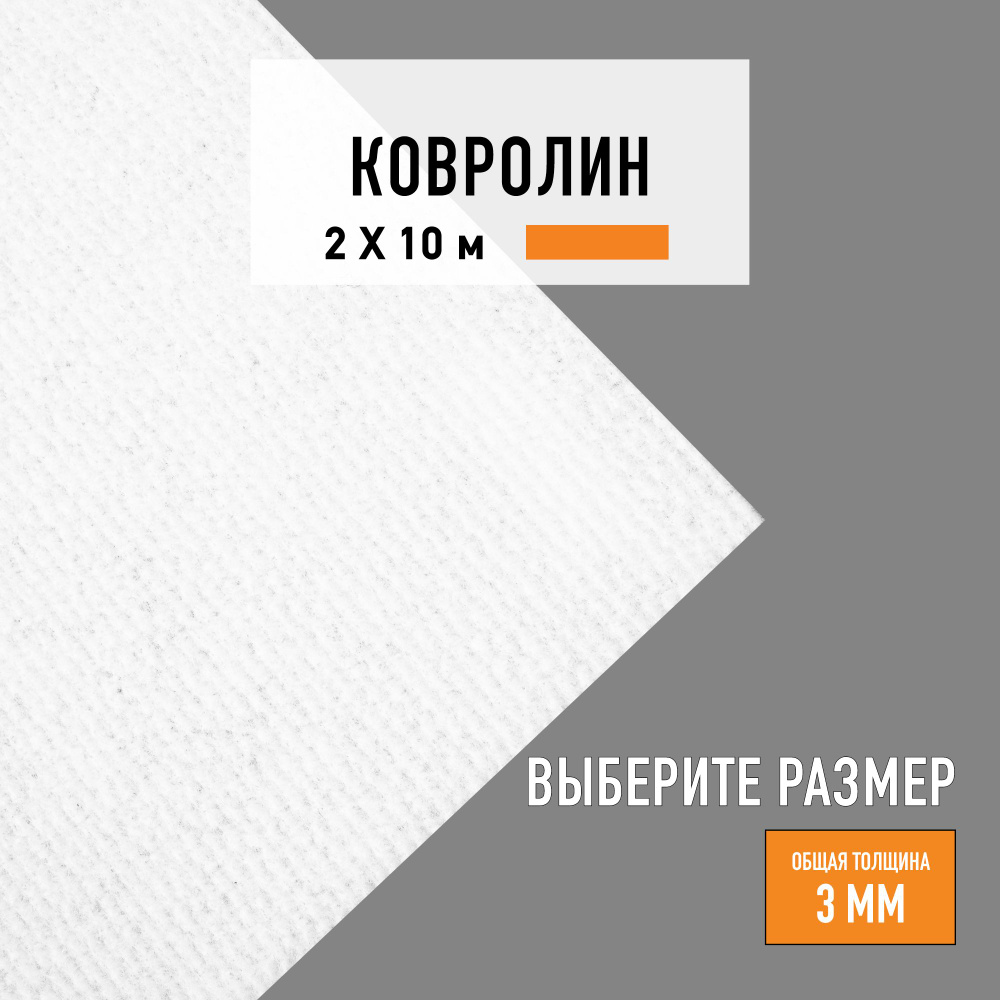 Выставочный ковролин метражом 2х10 м LEVMA Carpet белый #1
