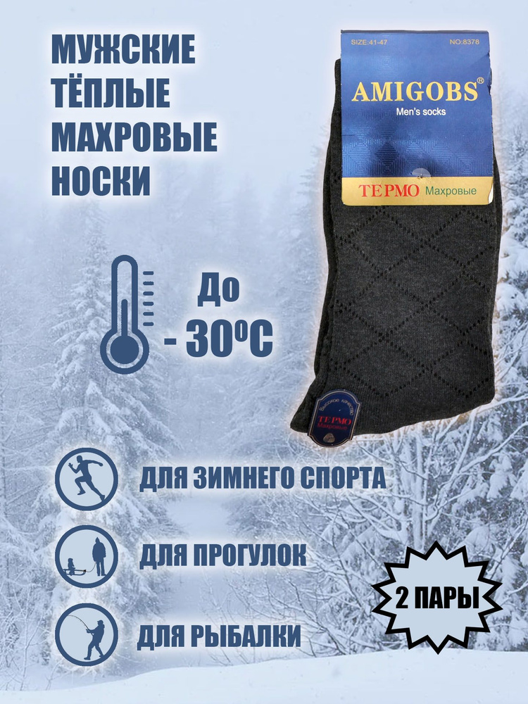 Носки AMIGOBS, 2 пары #1