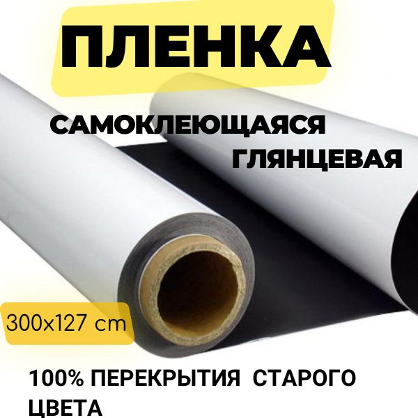 Самоклеющаяся пленка для мебели, для дома, для стен 100 % перекрытие предыдущего цвета 300 х 127 см  #1