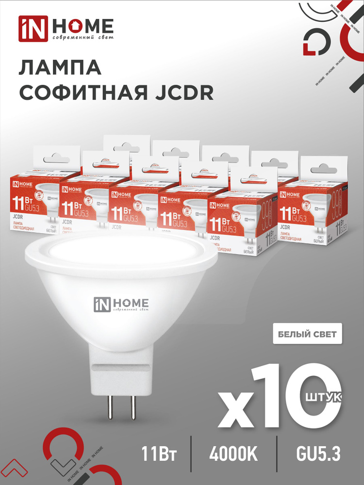 Лампочка светодиодная LED-JCDR-VC 11Вт 230В GU5.3 4000К 990Лм IN HOME 10pack  #1