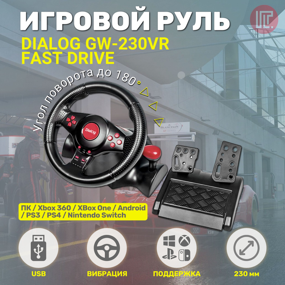 Руль DIALOG GW-230VR Fast Drive - вибро, 2педали+рычаг, PC USB/PS4&3/XB1&360/Android/Switch  #1