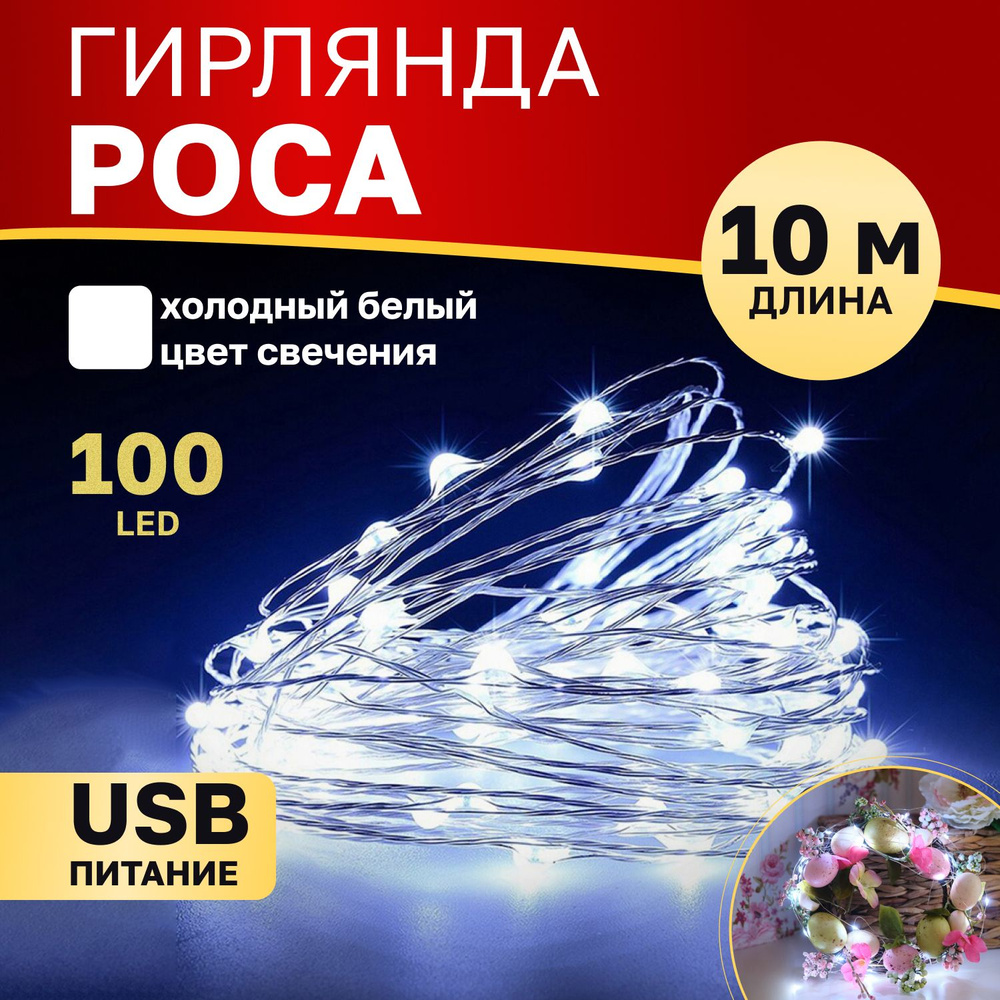 Светодиодная гирлянда Neon-Night "Роса" USB 10 м, белое свечение, 100 LED новогодние подарки  #1