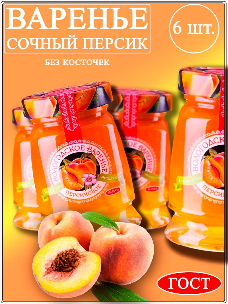 Варенье персиковое Вологодское варенье, 370 гр - Набор 6 штук.  #1