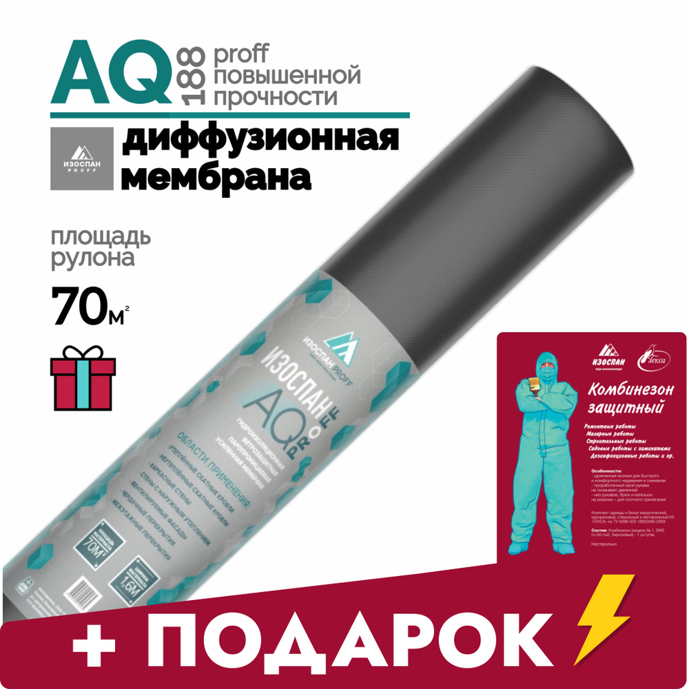 Изоспан AQ proff 188 диффузионная мембрана трехслойная усиленная + подарок  #1