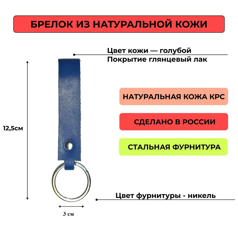 Брелок кожаный для ключей (брелок на ключ из натуральной кожи) голубой, глянцевый с фурнитурой цвета #1